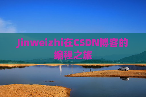 Jinweizhi在CSDN博客的编程之旅
